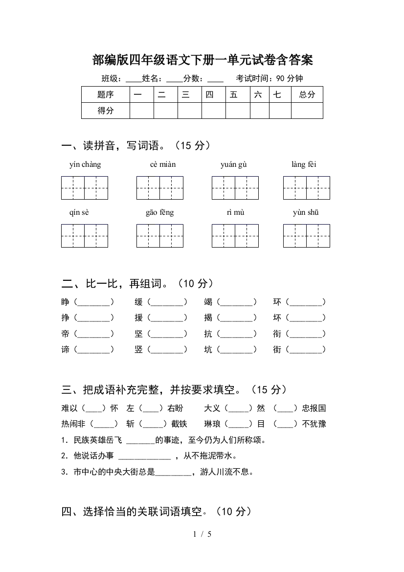 部编版四年级语文下册一单元试卷含答案