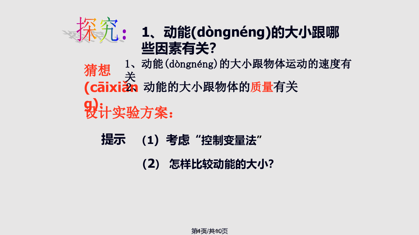 探究动能的大小与哪些因素有关初中物理实验实用教案