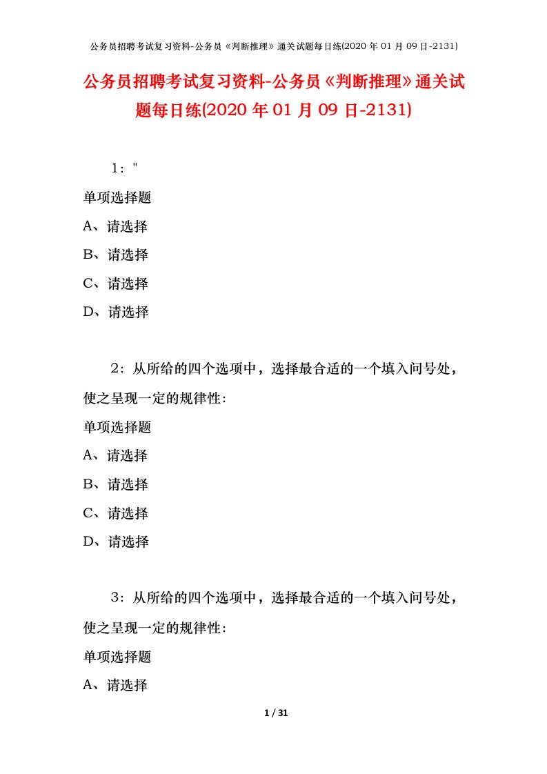 公务员招聘考试复习资料-公务员判断推理通关试题每日练2020年01月09日-2131