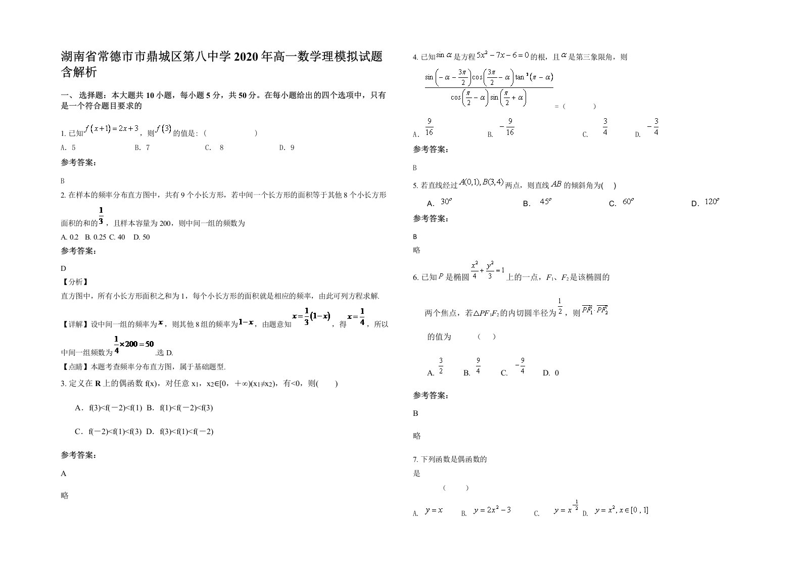 湖南省常德市市鼎城区第八中学2020年高一数学理模拟试题含解析