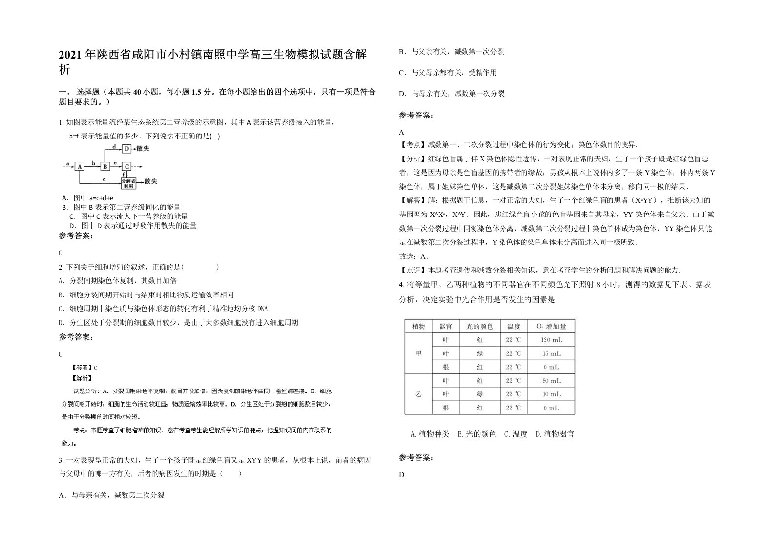 2021年陕西省咸阳市小村镇南照中学高三生物模拟试题含解析