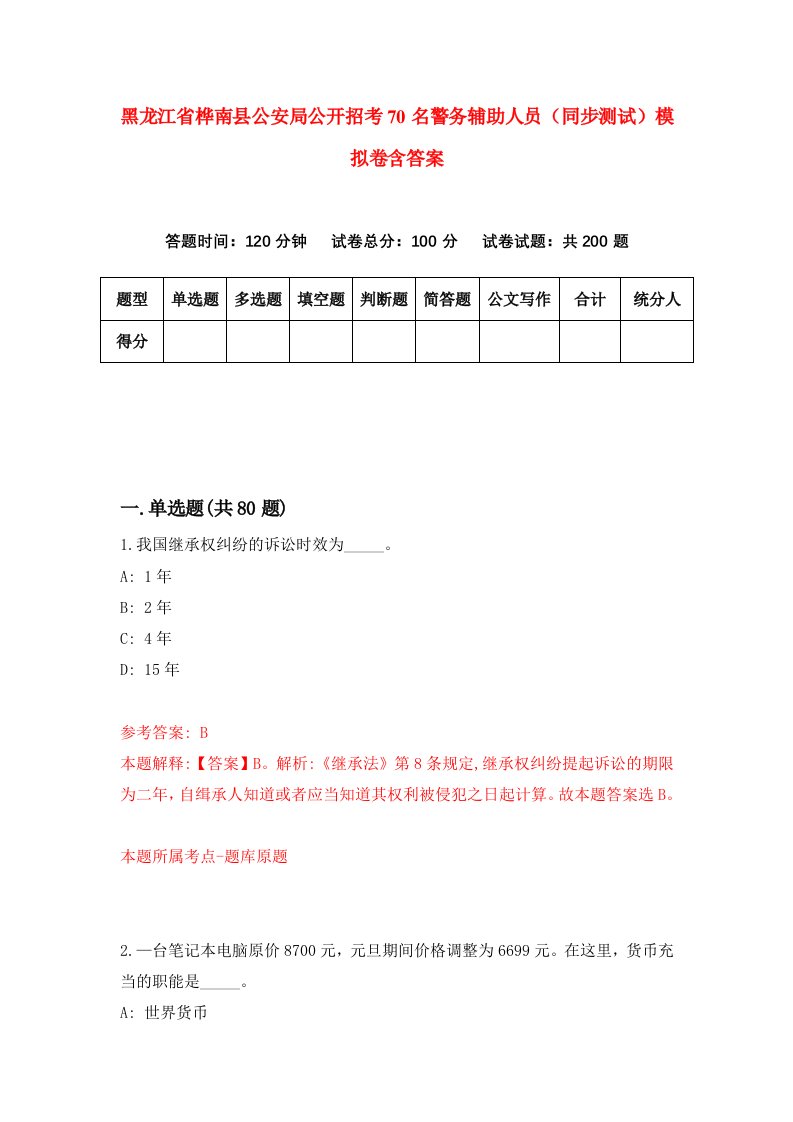 黑龙江省桦南县公安局公开招考70名警务辅助人员同步测试模拟卷含答案1