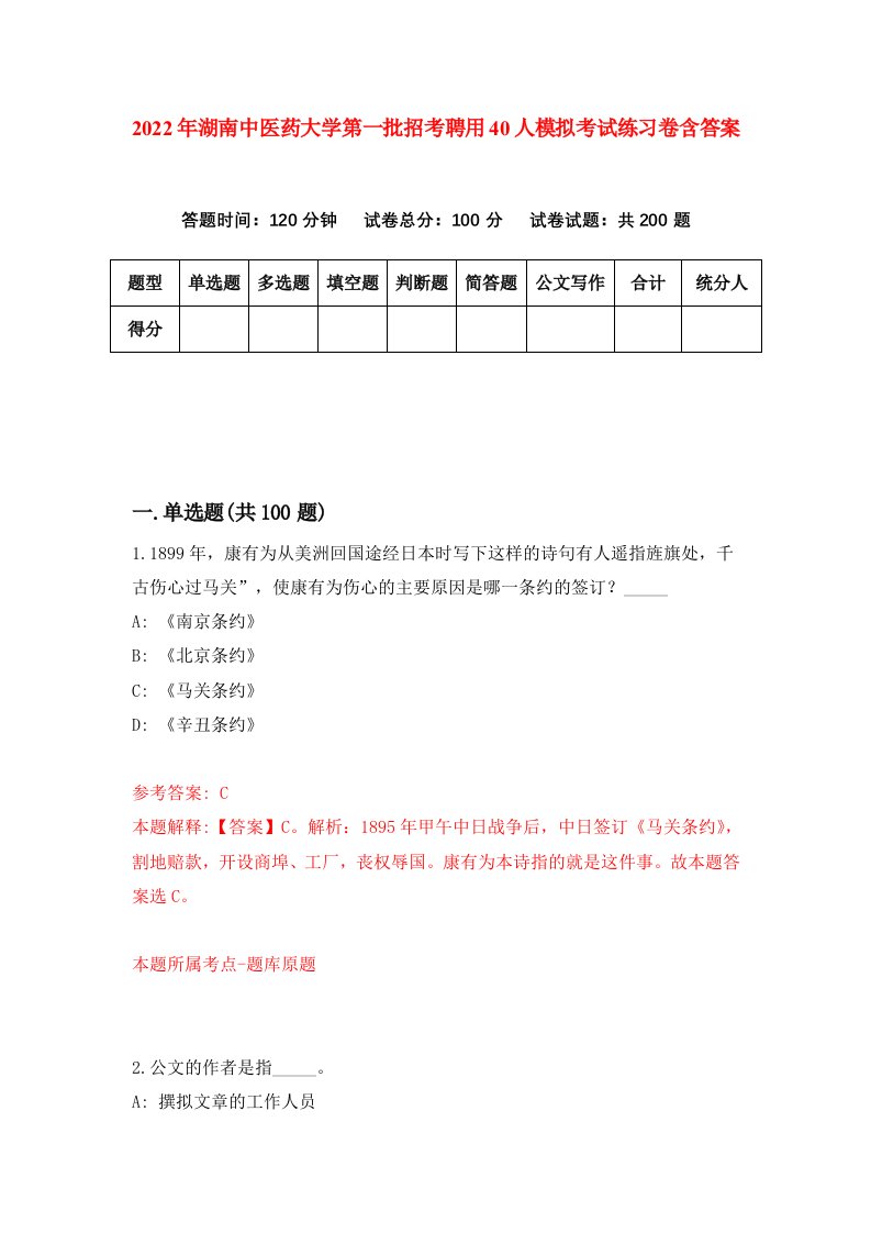 2022年湖南中医药大学第一批招考聘用40人模拟考试练习卷含答案第5套