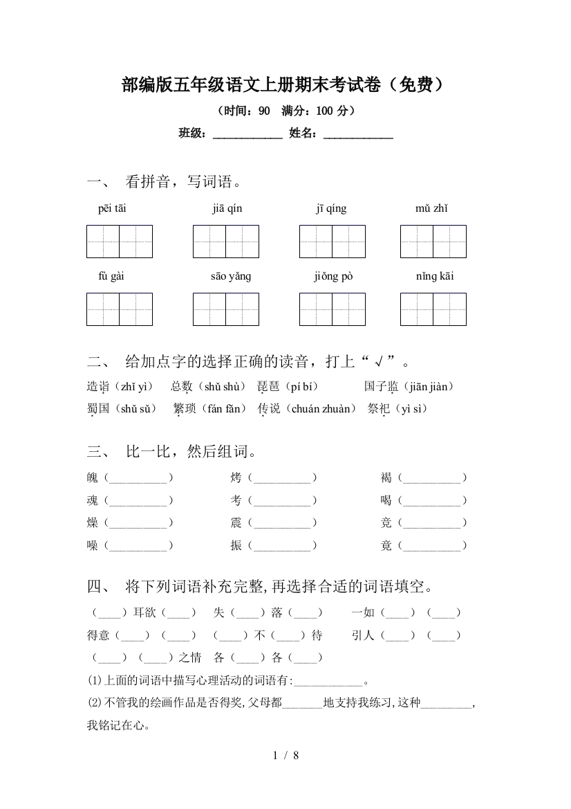 部编版五年级语文上册期末考试卷(免费)