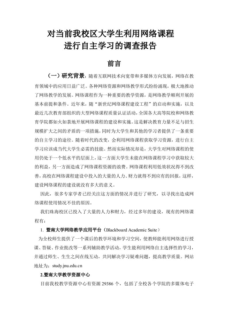 大学生利用网络课程学习调查报告