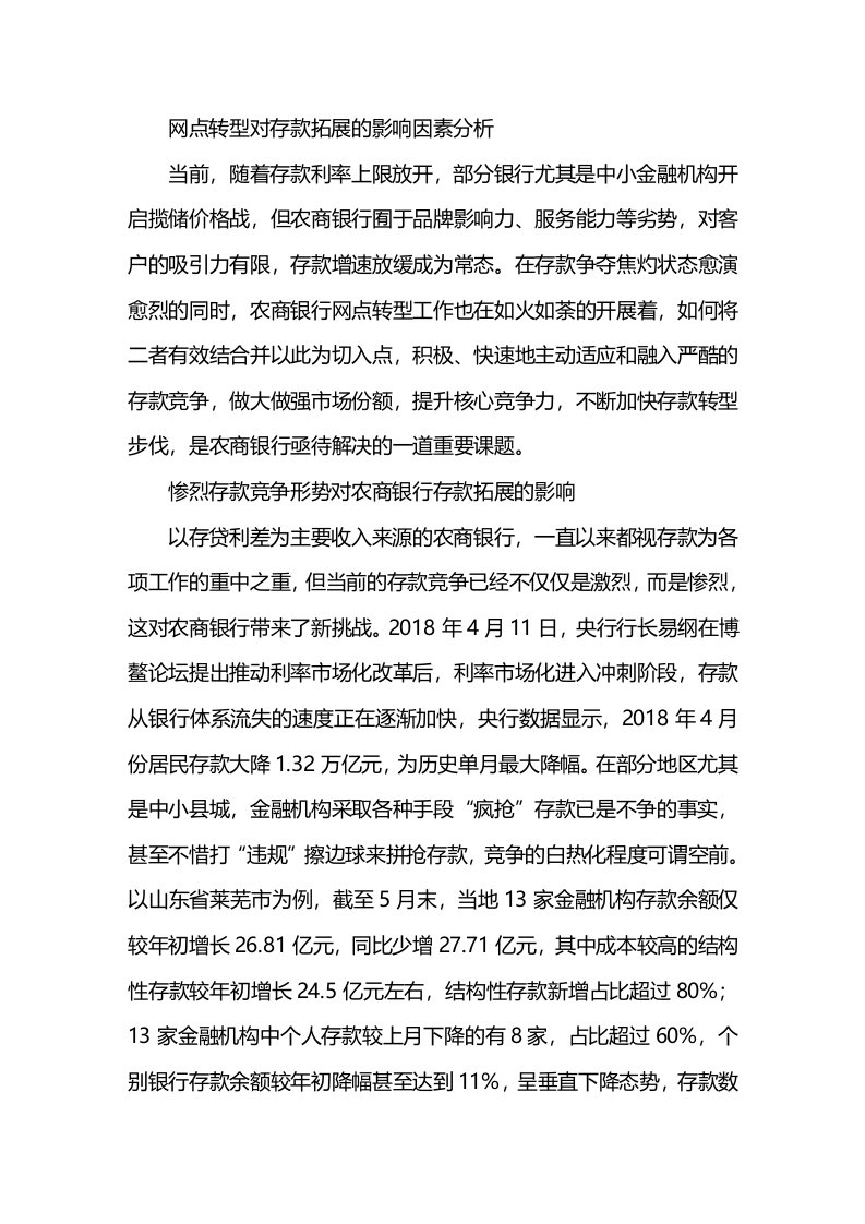 网点转型对存款拓展的影响因素分析