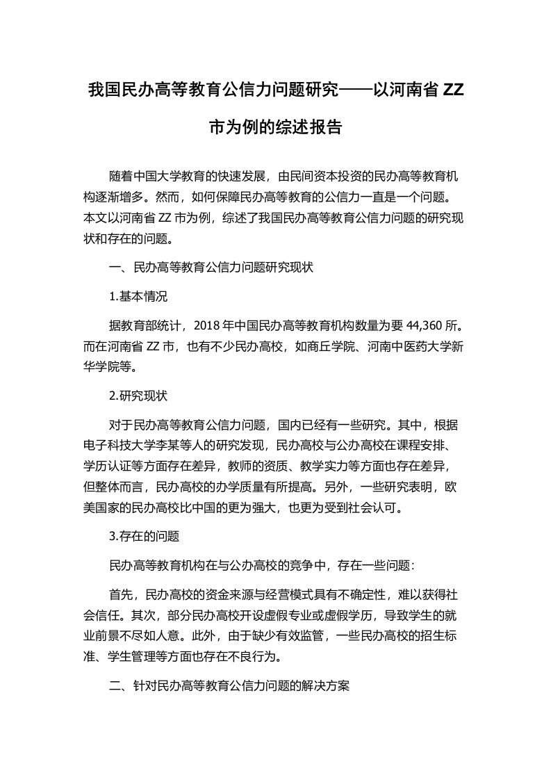 我国民办高等教育公信力问题研究——以河南省ZZ市为例的综述报告