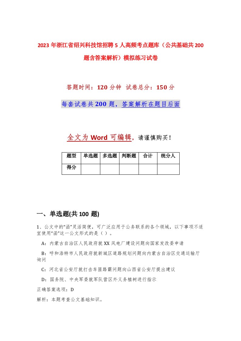 2023年浙江省绍兴科技馆招聘5人高频考点题库公共基础共200题含答案解析模拟练习试卷