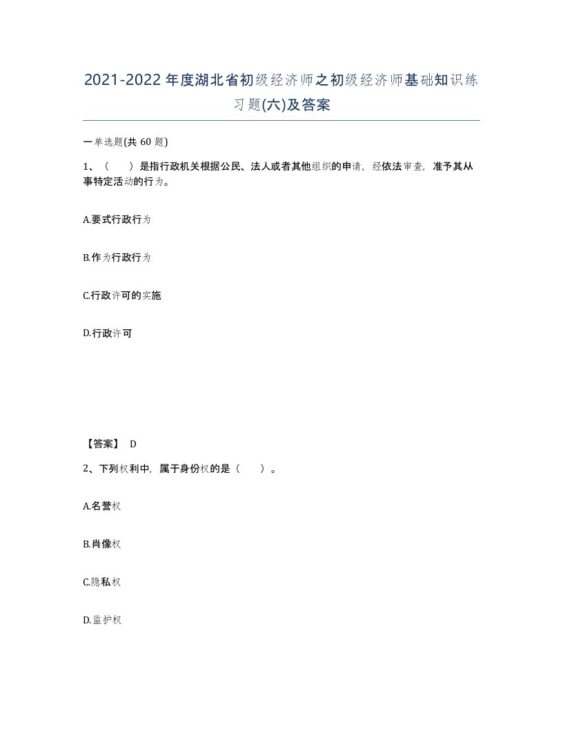 2021-2022年度湖北省初级经济师之初级经济师基础知识练习题六及答案