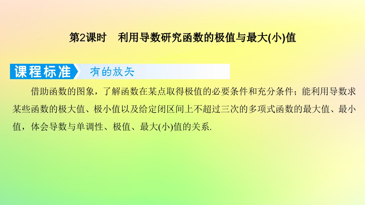 广东专用2023版高考数学一轮总复习第三章一元函数的导数及其应用3.2导数在研究函数中的应用第2课时利用导数研究函数的极值与最大小值课件