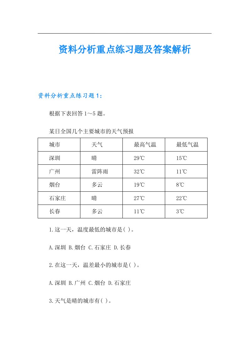 资料分析重点练习题及答案解析