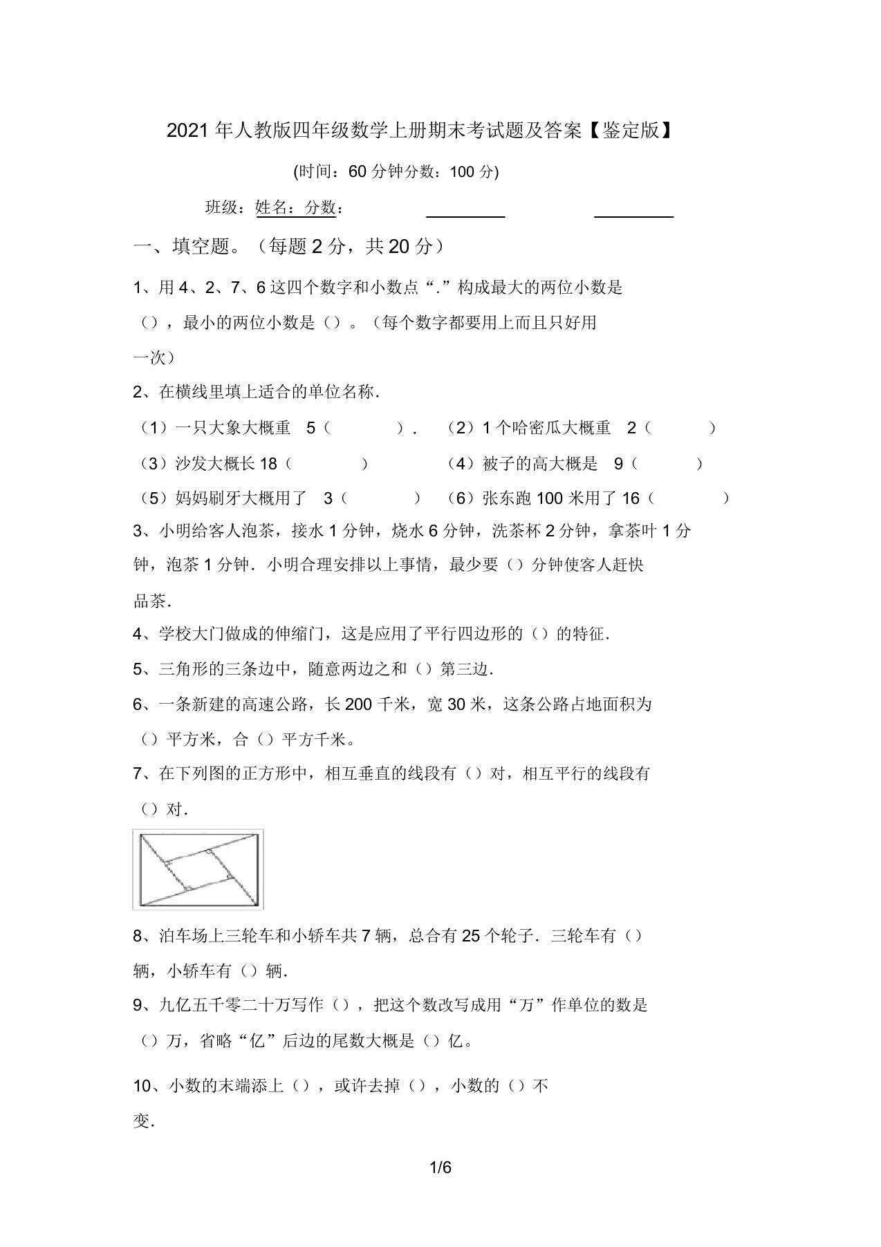 人教版四年级数学上册期末考试题答案【审定版】