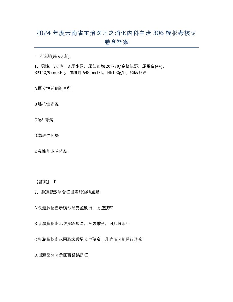 2024年度云南省主治医师之消化内科主治306模拟考核试卷含答案