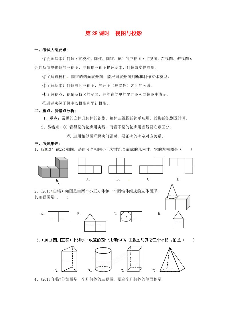 福建省泉州市惠安东周中学2014届中考数学一轮复习视图与投影学案