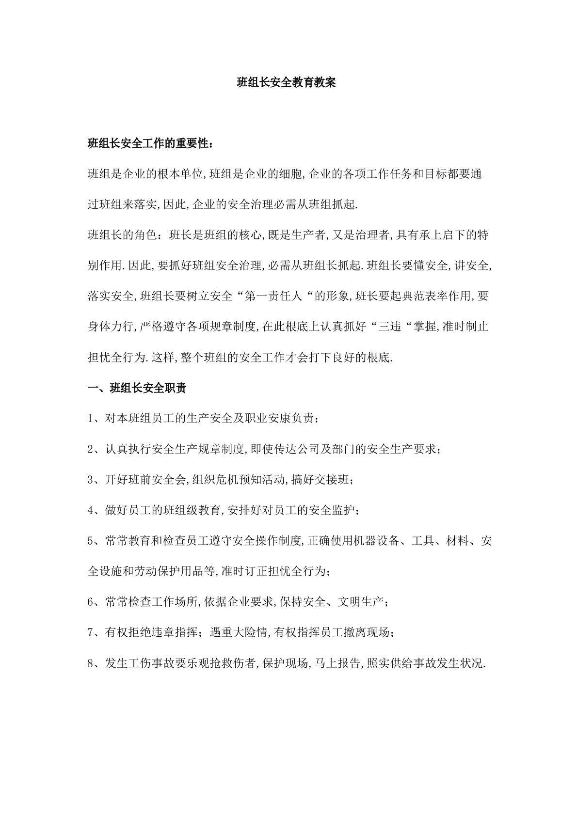 班组长安全教育教案