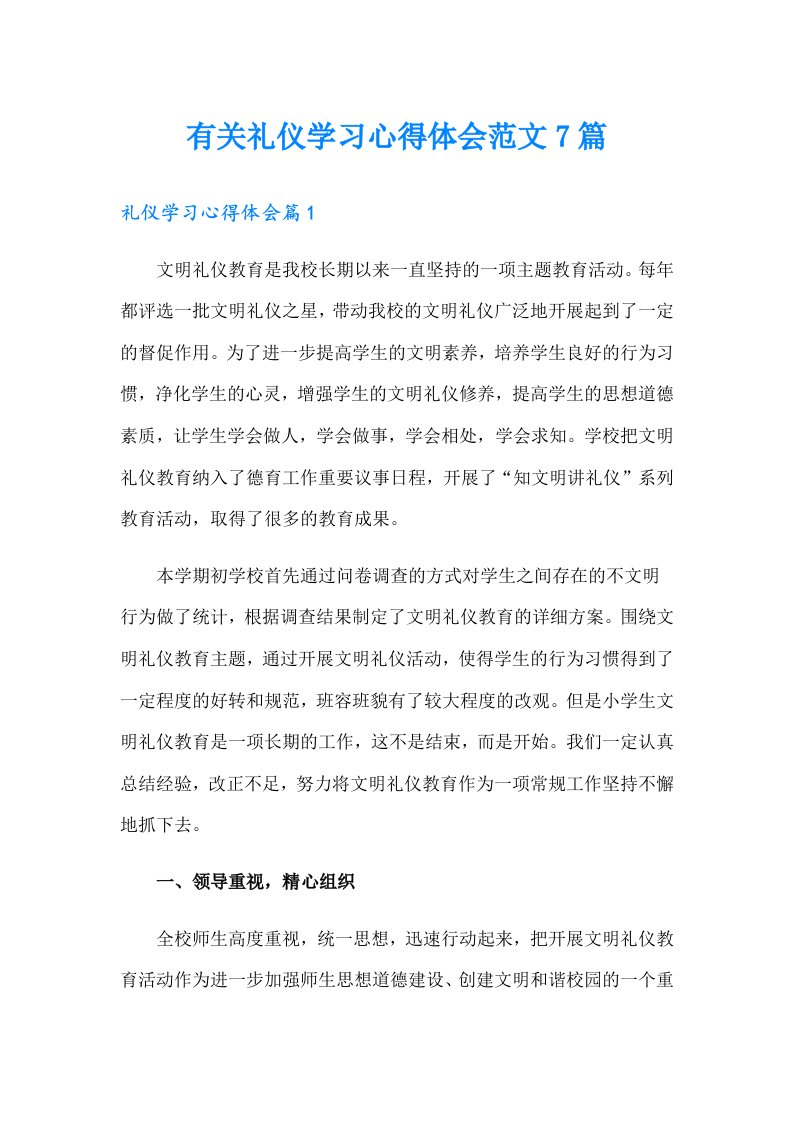 有关礼仪学习心得体会范文7篇