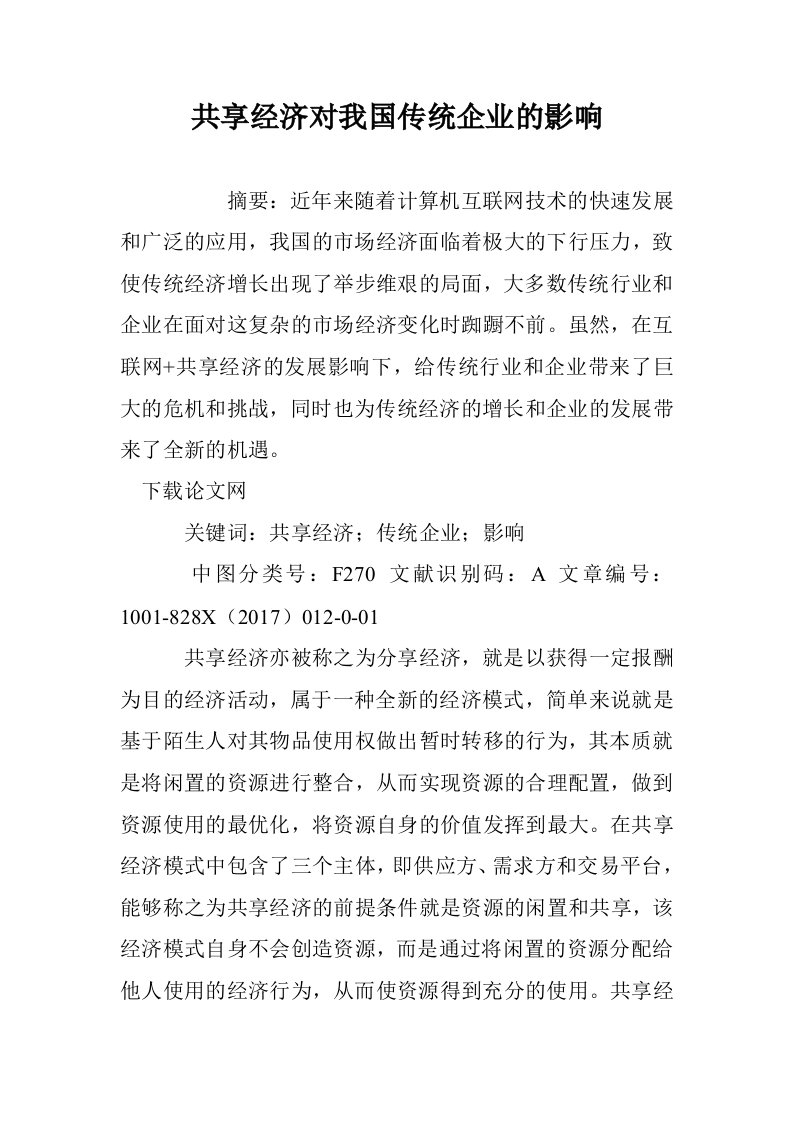 共享经济对我国传统企业的影响