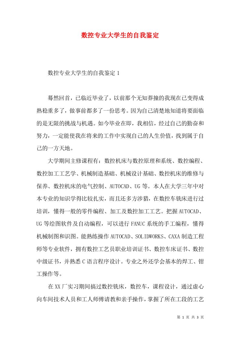 数控专业大学生的自我鉴定