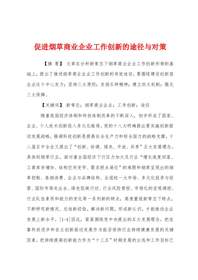 促进烟草商业企业工作创新的途径与对策