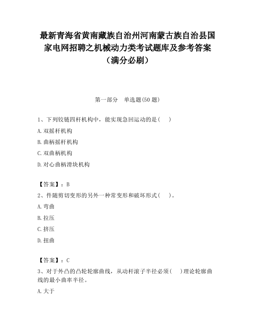 最新青海省黄南藏族自治州河南蒙古族自治县国家电网招聘之机械动力类考试题库及参考答案（满分必刷）