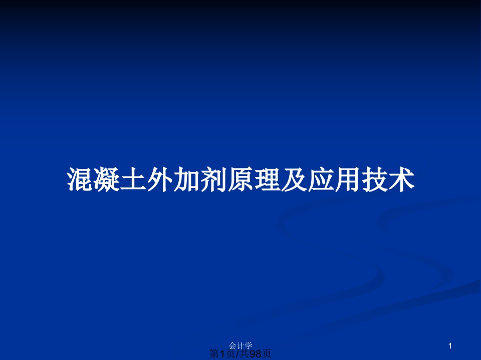 混凝土外加剂原理及应用技术PPT教案