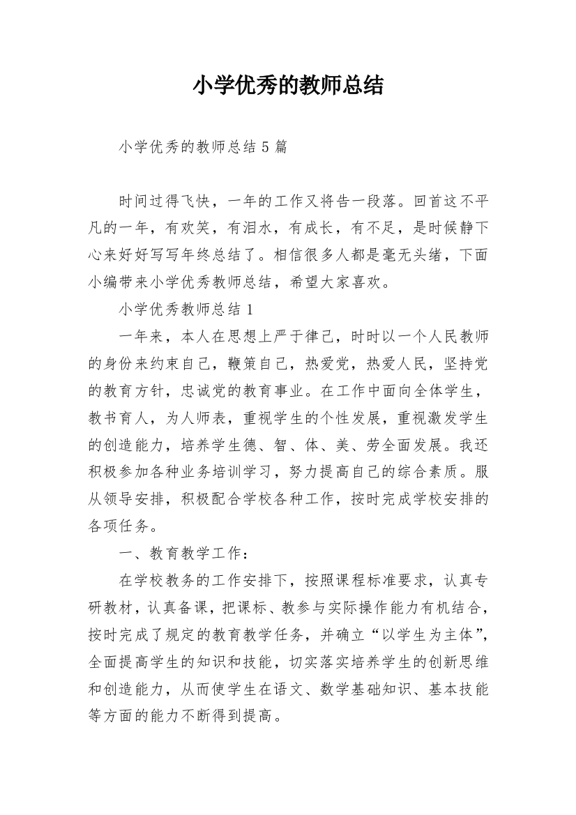 小学优秀的教师总结