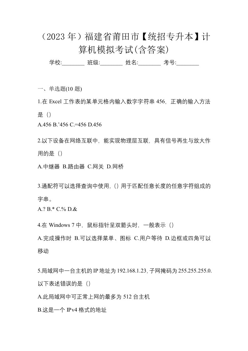 2023年福建省莆田市统招专升本计算机模拟考试含答案