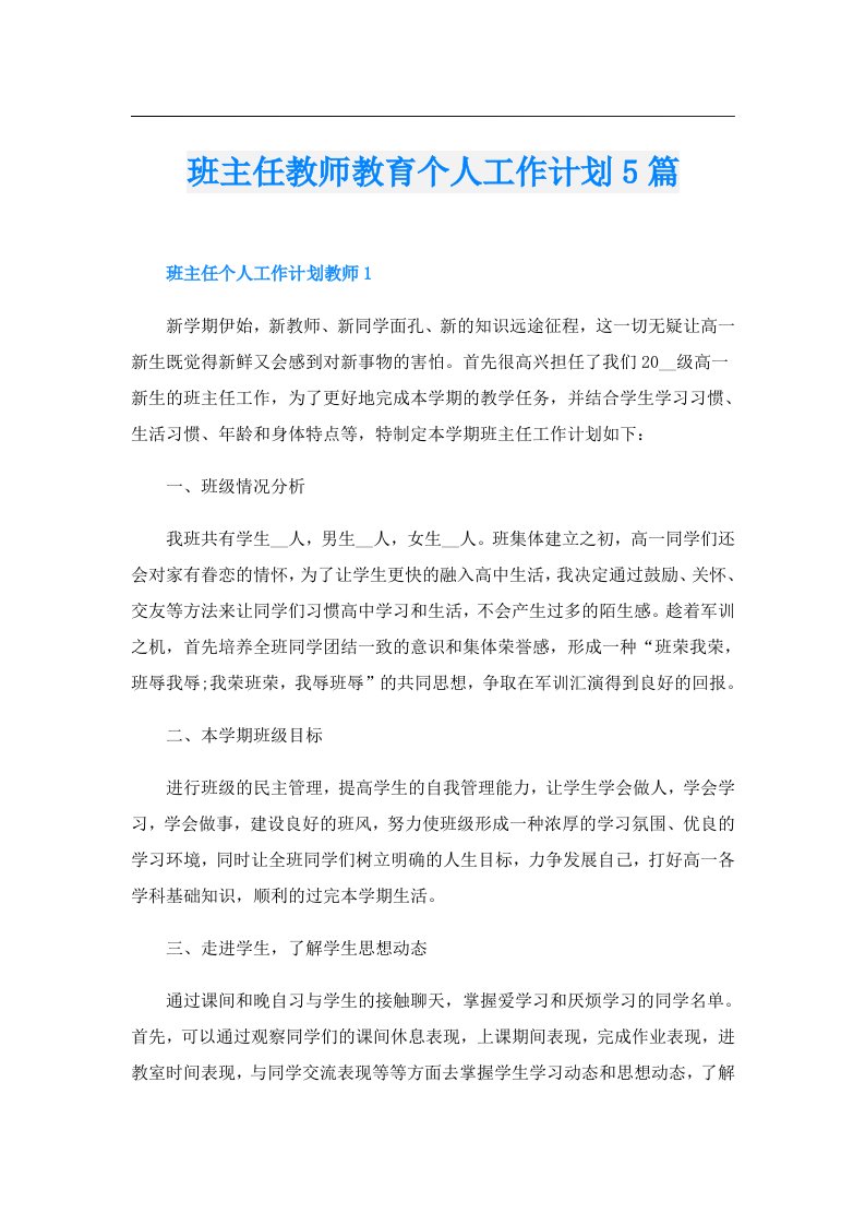 班主任教师教育个人工作计划5篇