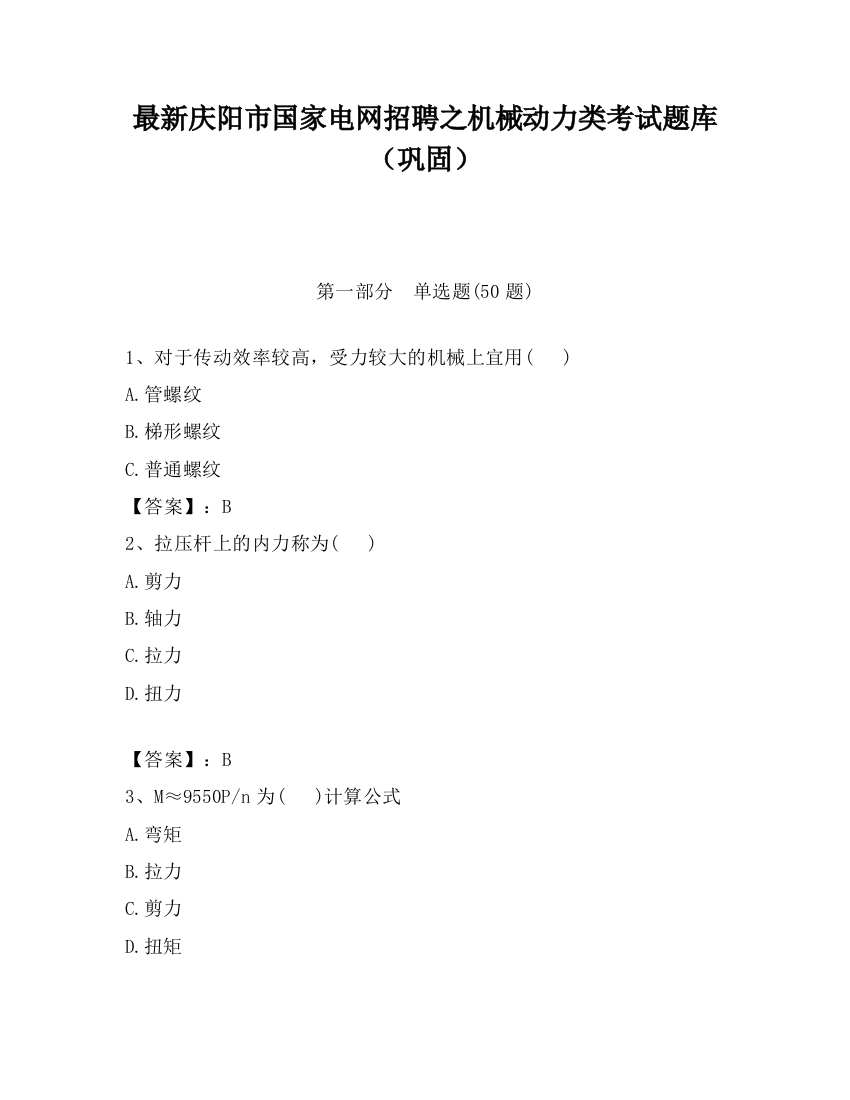 最新庆阳市国家电网招聘之机械动力类考试题库（巩固）