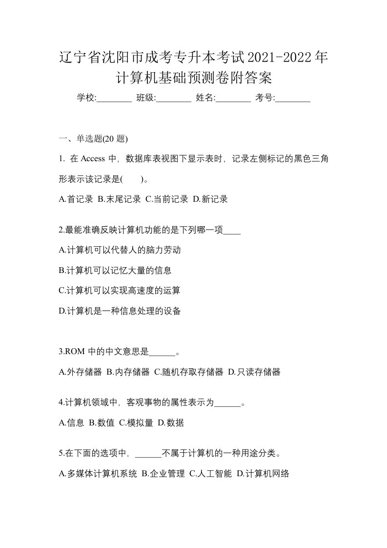 辽宁省沈阳市成考专升本考试2021-2022年计算机基础预测卷附答案