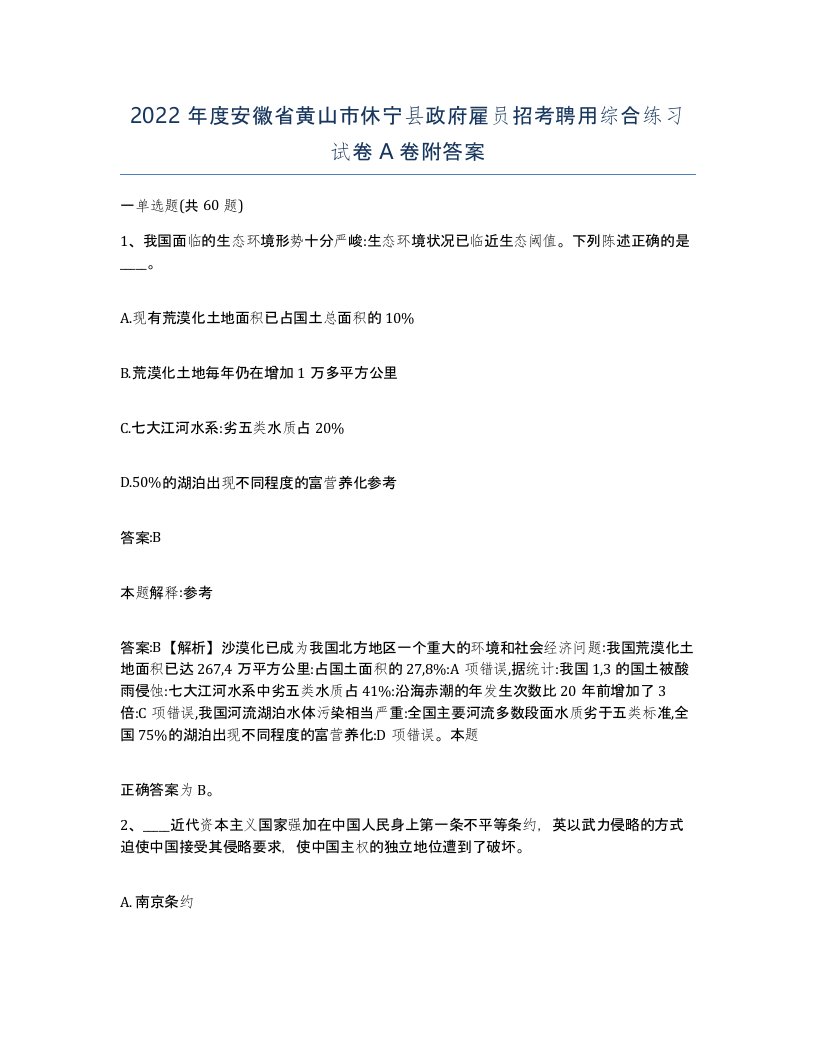 2022年度安徽省黄山市休宁县政府雇员招考聘用综合练习试卷A卷附答案