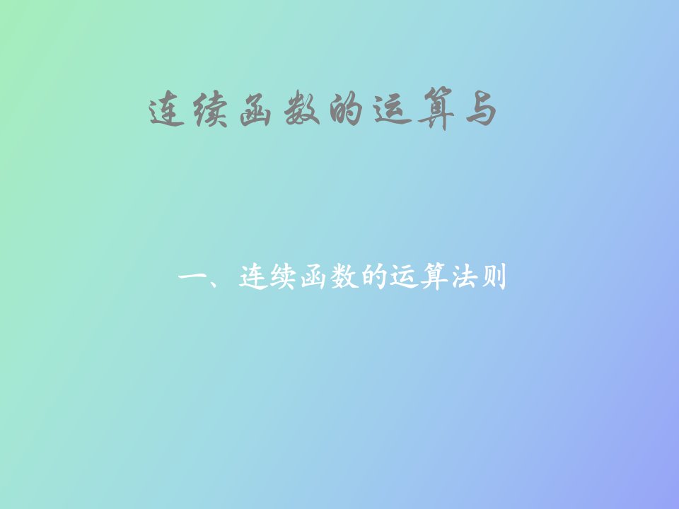 连续函数运算