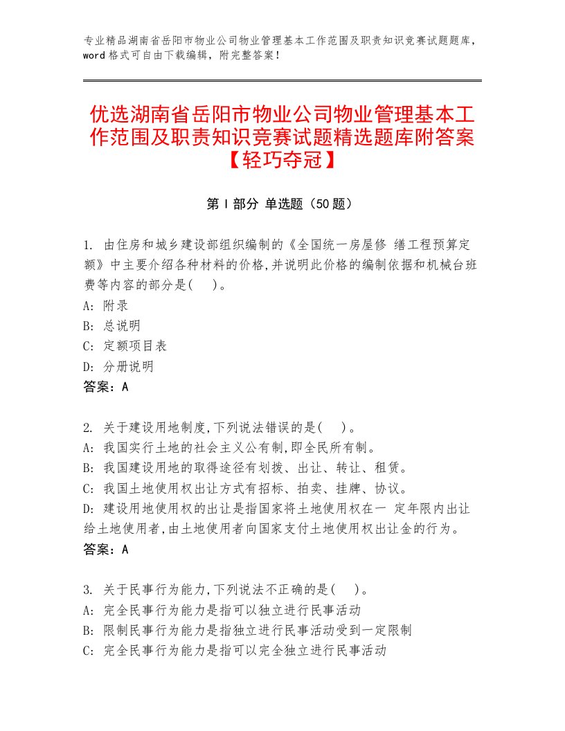 优选湖南省岳阳市物业公司物业管理基本工作范围及职责知识竞赛试题精选题库附答案【轻巧夺冠】