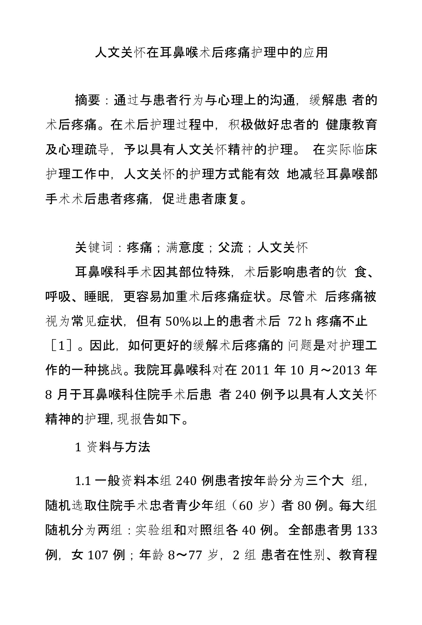 人文关怀在耳鼻喉术后疼痛护理中的应用