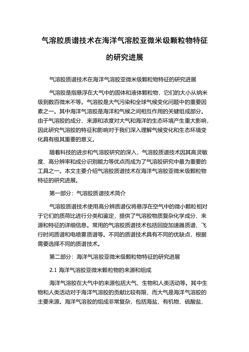 气溶胶质谱技术在海洋气溶胶亚微米级颗粒物特征的研究进展