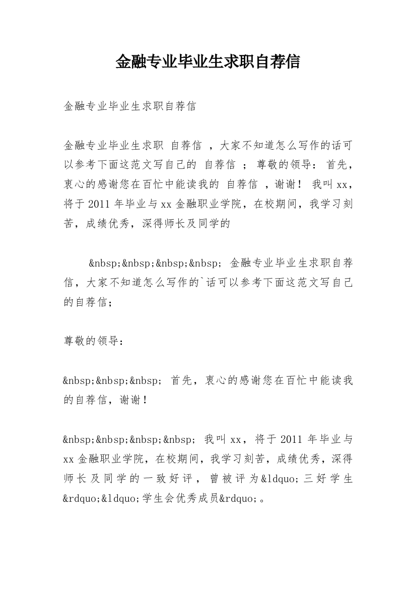 金融专业毕业生求职自荐信_5