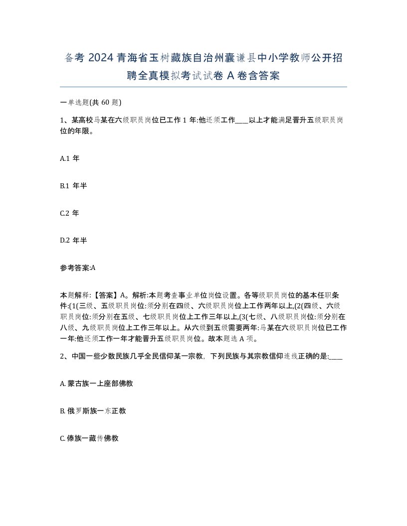 备考2024青海省玉树藏族自治州囊谦县中小学教师公开招聘全真模拟考试试卷A卷含答案