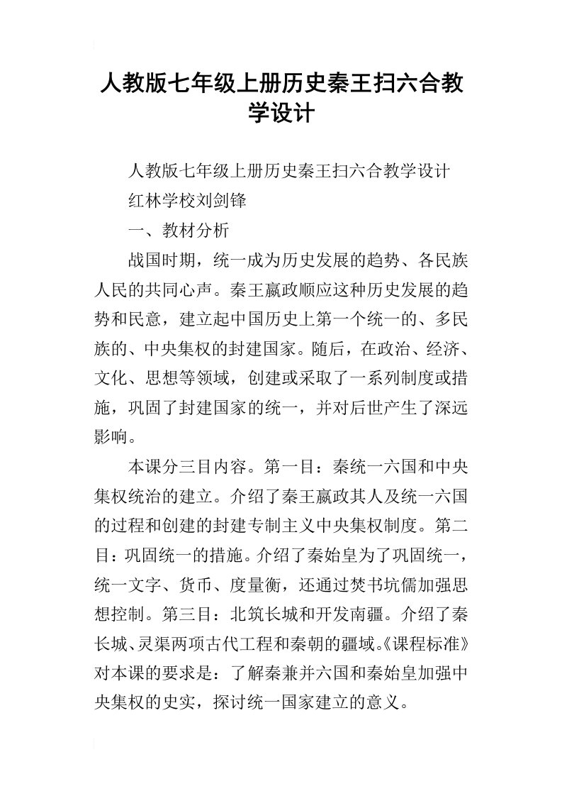 人教版七年级上册历史秦王扫六合教学设计