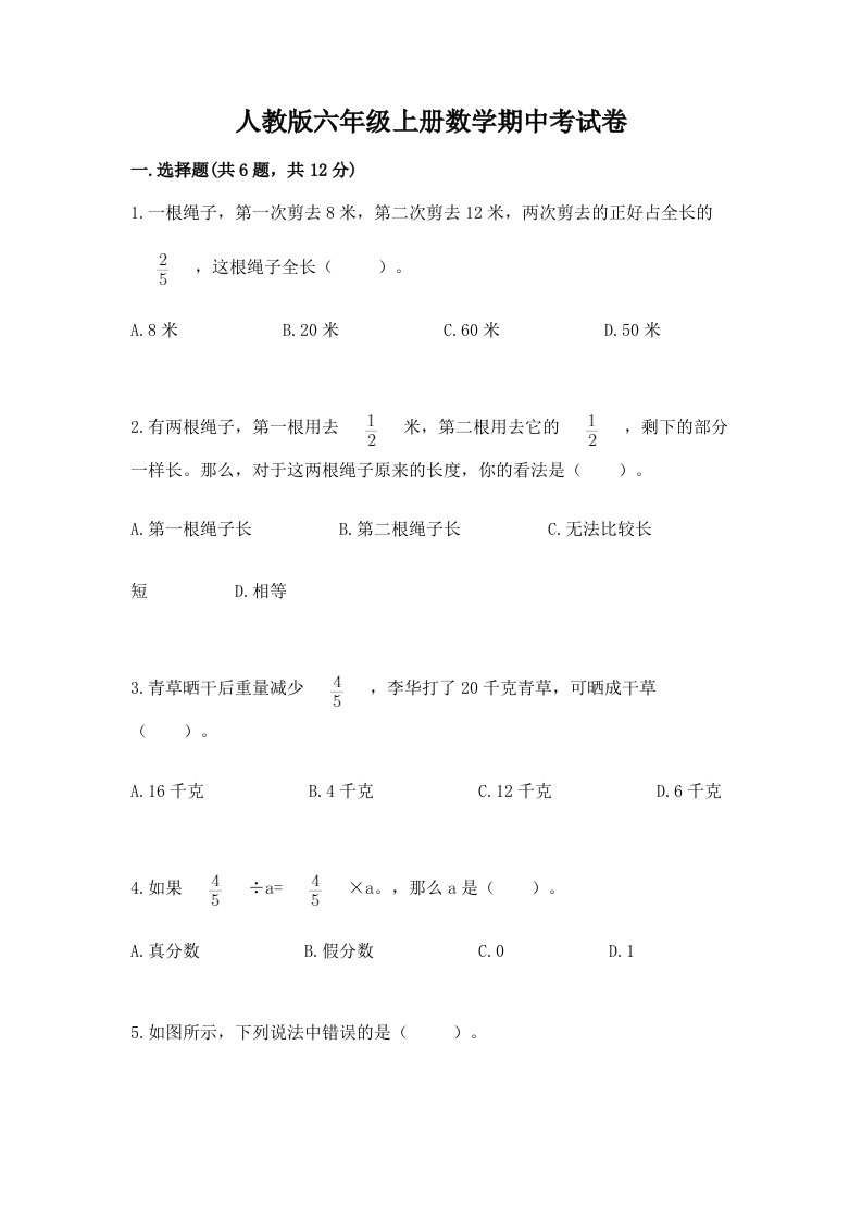 人教版六年级上册数学期中考试卷及答案（真题汇编）