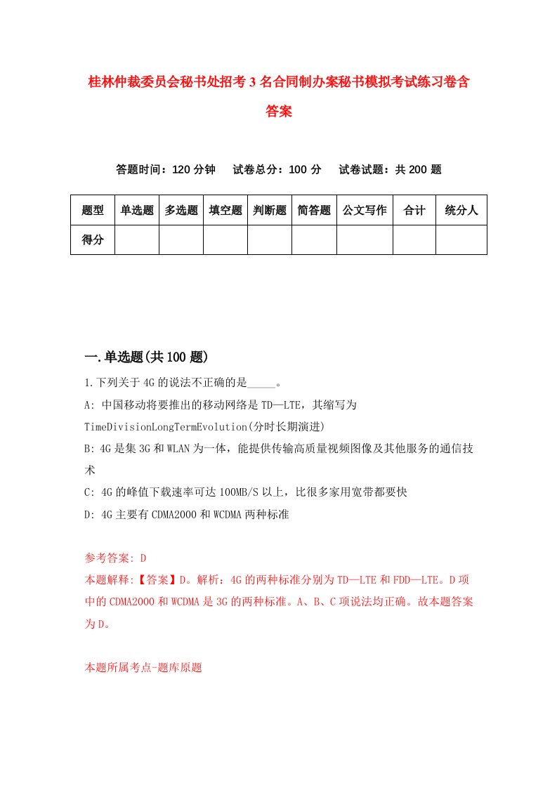 桂林仲裁委员会秘书处招考3名合同制办案秘书模拟考试练习卷含答案0