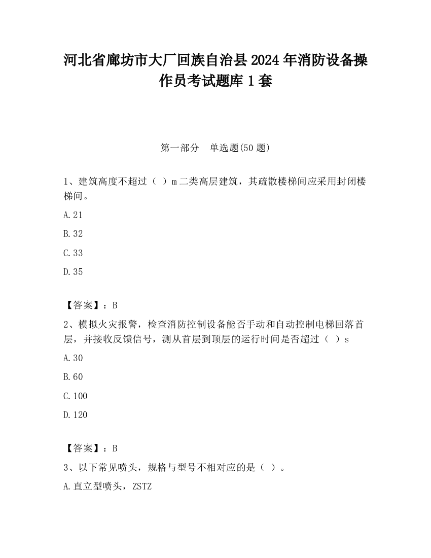 河北省廊坊市大厂回族自治县2024年消防设备操作员考试题库1套