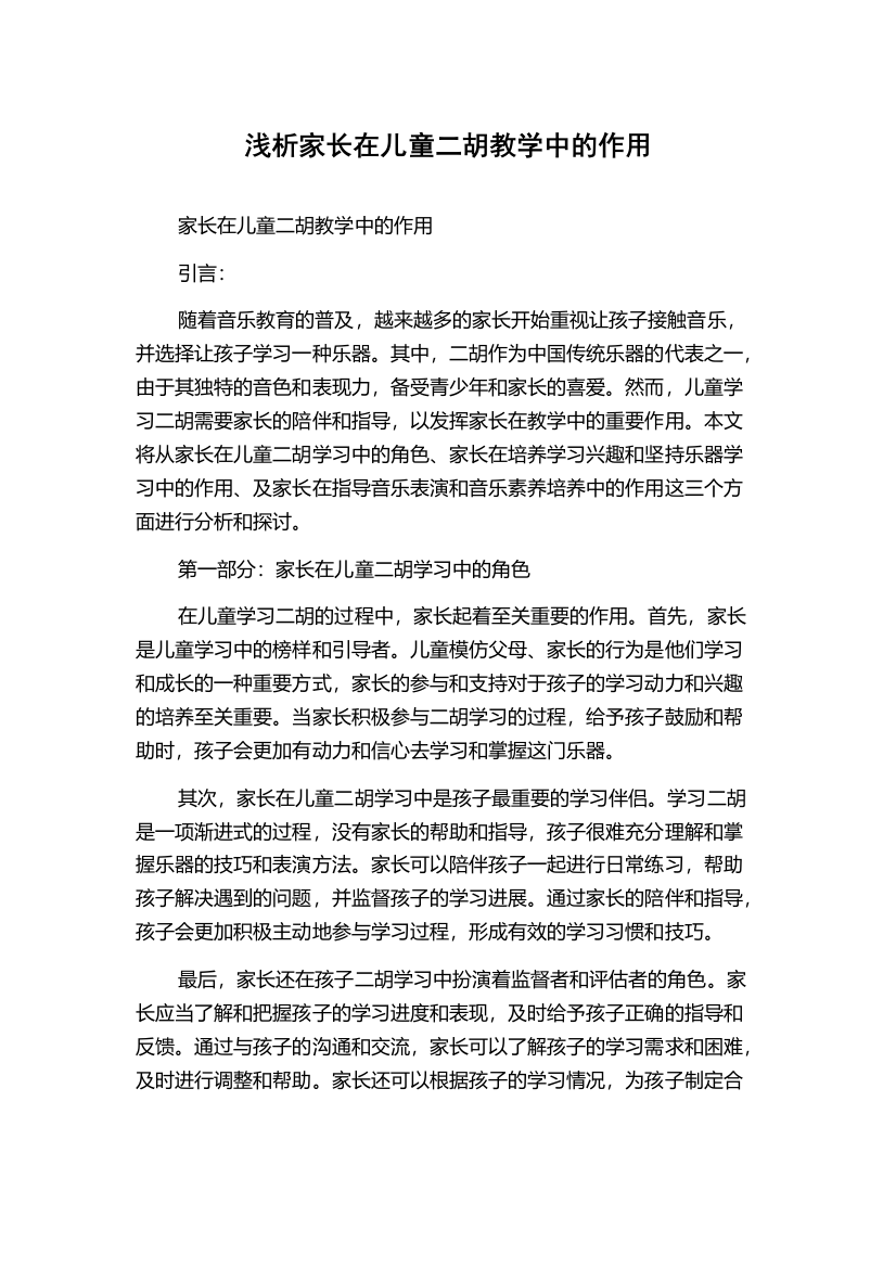 浅析家长在儿童二胡教学中的作用