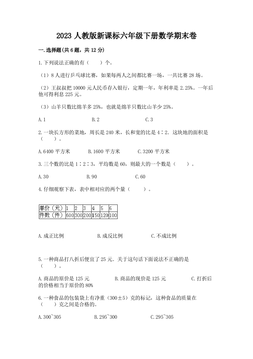 2023人教版新课标六年级下册数学期末卷及一套答案