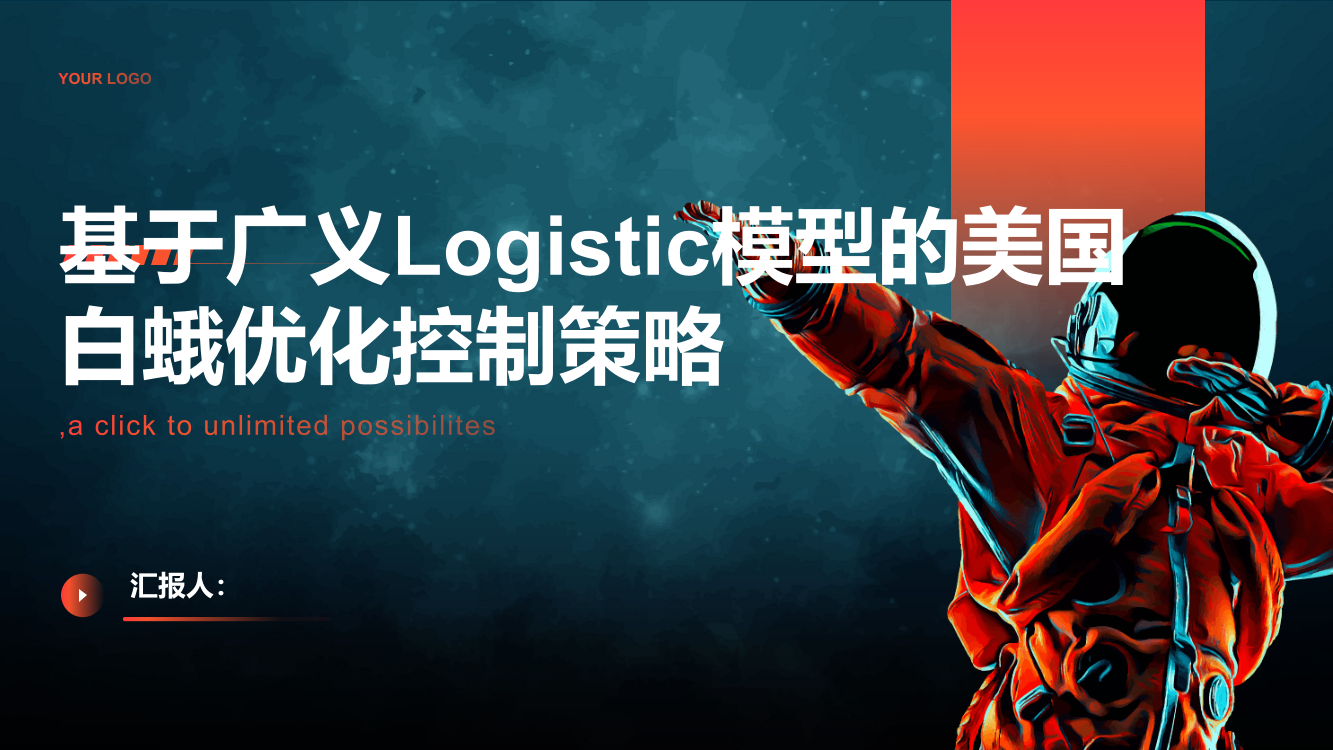 基于广义Logistic模型的美国白蛾优化控制策略