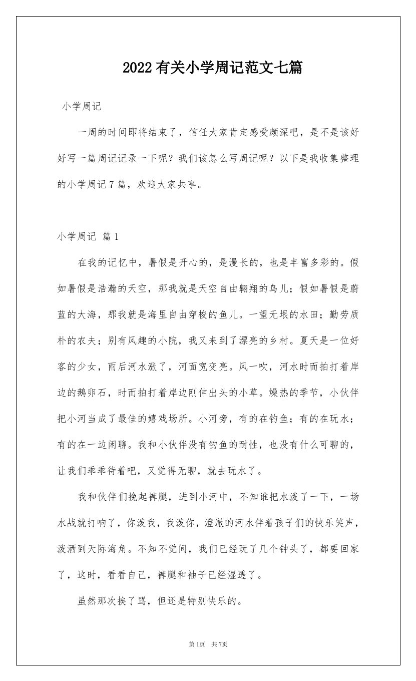 2022有关小学周记范文七篇