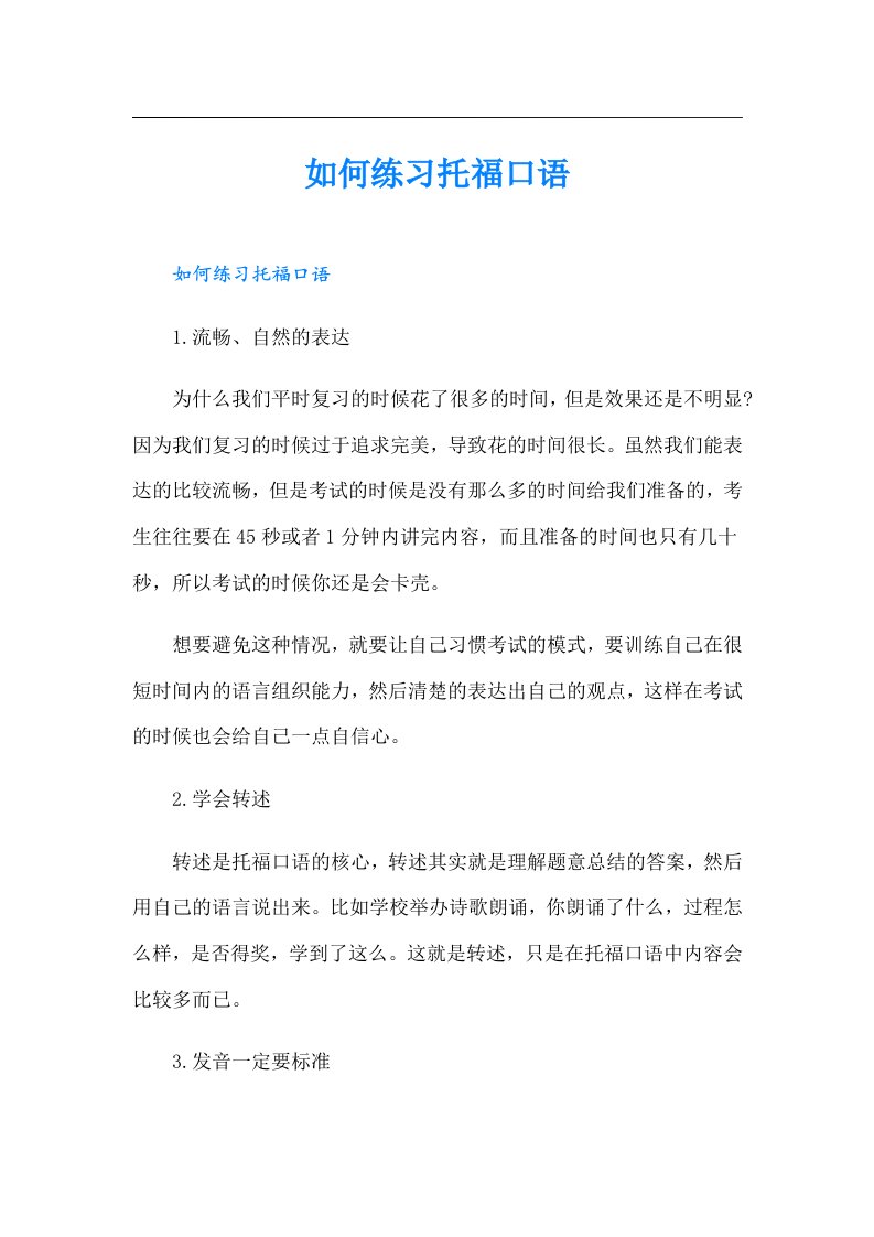 如何练习托福口语