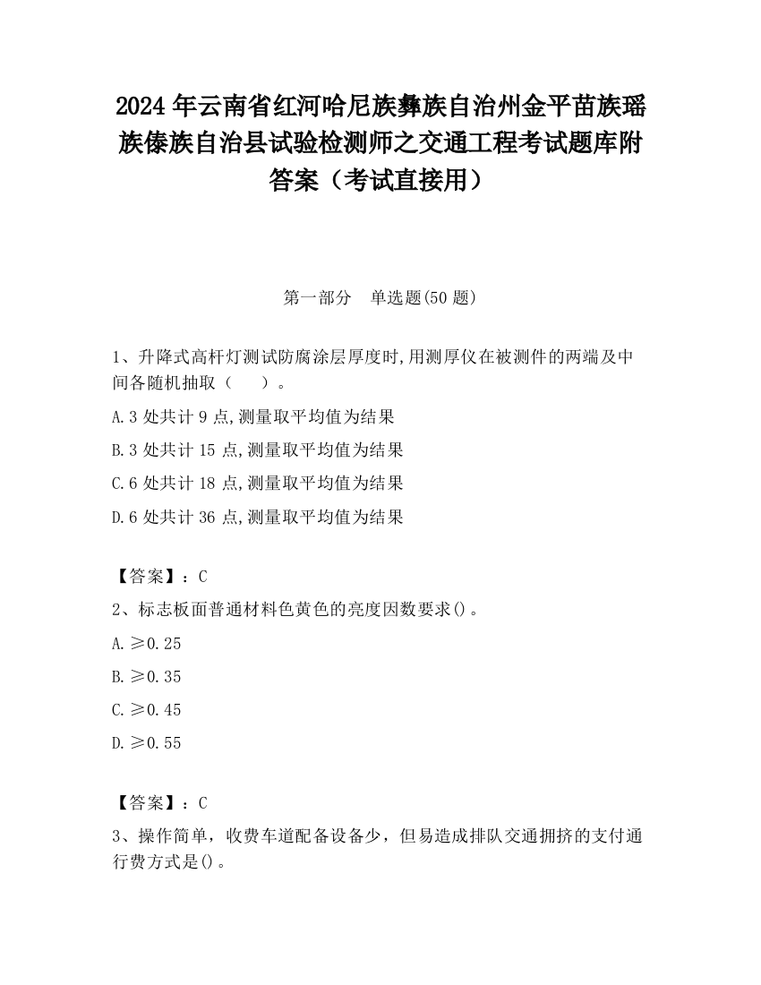 2024年云南省红河哈尼族彝族自治州金平苗族瑶族傣族自治县试验检测师之交通工程考试题库附答案（考试直接用）