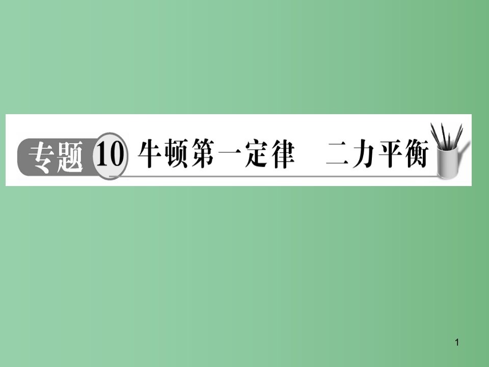 中考物理专题复习-专题10-牛顿第一定律-二力平衡ppt课件