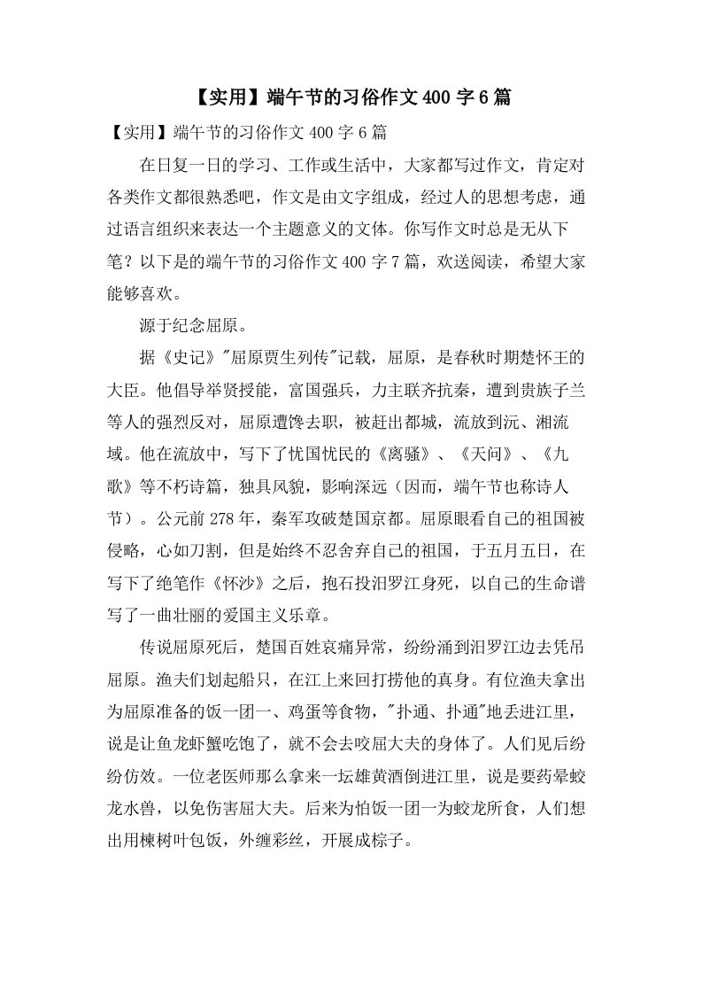 端午节的习俗作文400字6篇