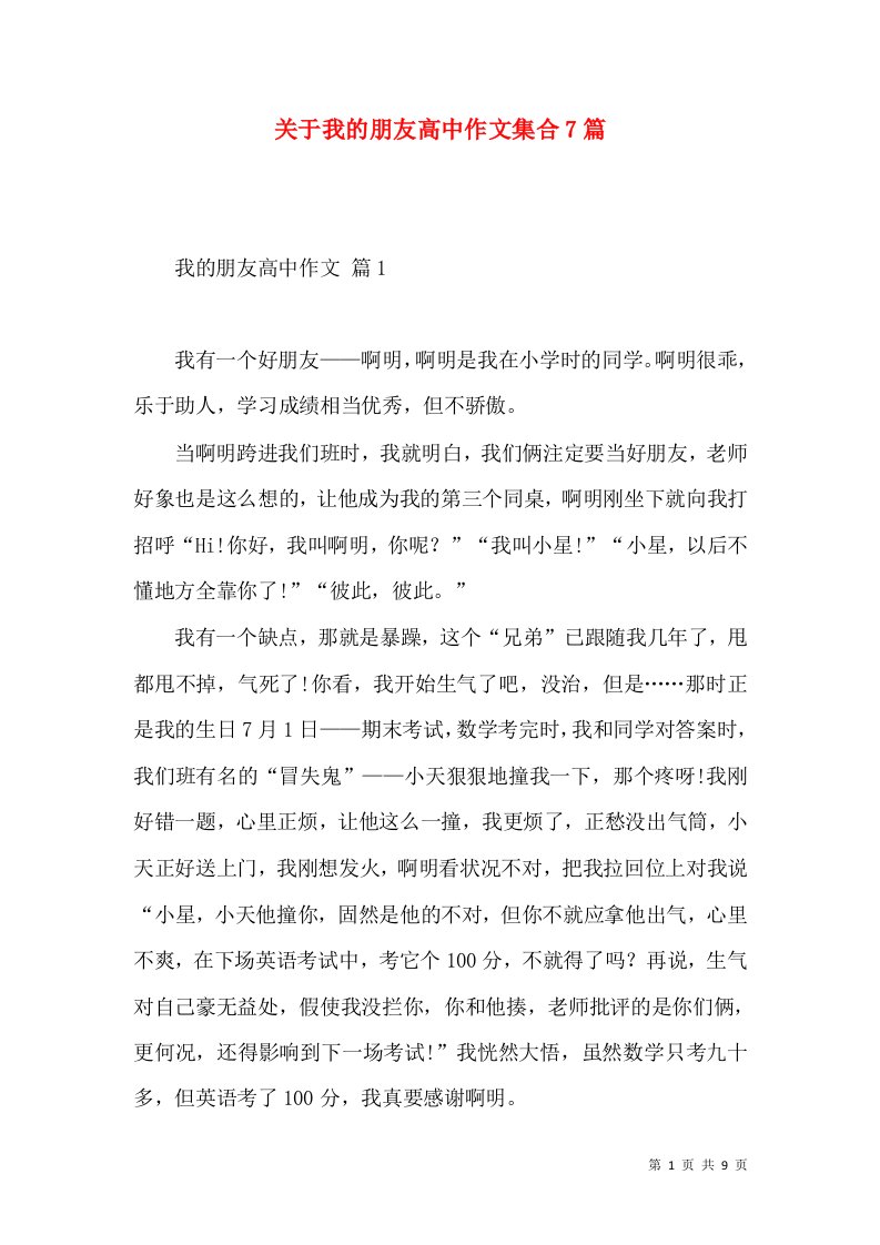 关于我的朋友高中作文集合7篇